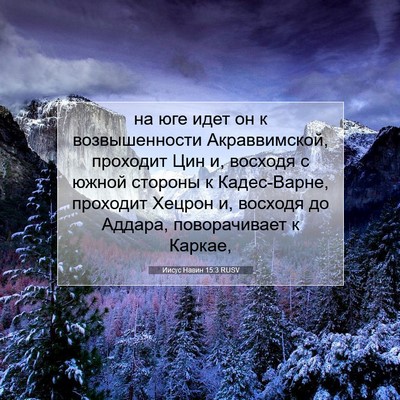 Picture 07 - Иисус Навин 15:3 RUSV - на юге идет он к - Bible Verse Picture