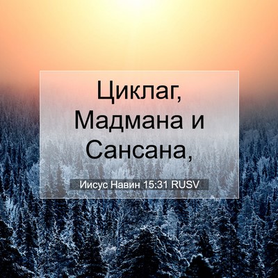 Picture 07 - Иисус Навин 15:31 RUSV - Циклаг, Мадмана и - Bible Verse Picture