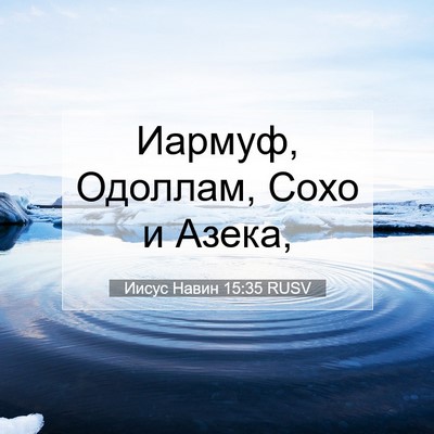 Picture 07 - Иисус Навин 15:35 RUSV - Иармуф, Одоллам, Сохо и - Bible Verse Picture