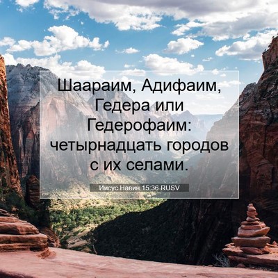 Picture 07 - Иисус Навин 15:36 RUSV - Шаараим, Адифаим, Гедера - Bible Verse Picture