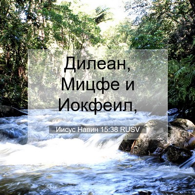 Picture 07 - Иисус Навин 15:38 RUSV - Дилеан, Мицфе и - Bible Verse Picture