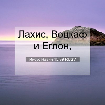 Picture 07 - Иисус Навин 15:39 RUSV - Лахис, Воцкаф и - Bible Verse Picture