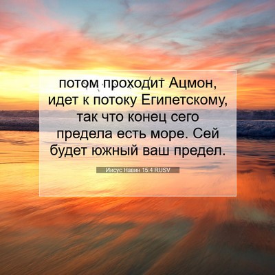 Picture 07 - Иисус Навин 15:4 RUSV - потом проходит Ацмон, идет - Bible Verse Picture