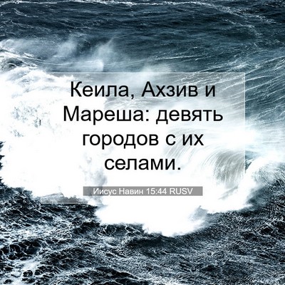 Picture 07 - Иисус Навин 15:44 RUSV - Кеила, Ахзив и Мареша: - Bible Verse Picture