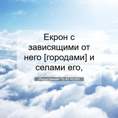 Picture 07 - Иисус Навин 15:45 RUSV - Екрон с зависящими от него - Bible Verse Picture