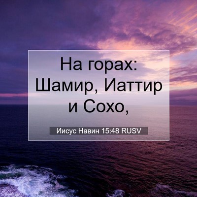 Picture 07 - Иисус Навин 15:48 RUSV - На горах: Шамир, Иаттир и - Bible Verse Picture