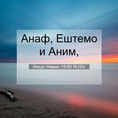 Picture 07 - Иисус Навин 15:50 RUSV - Анаф, Ештемо и - Bible Verse Picture