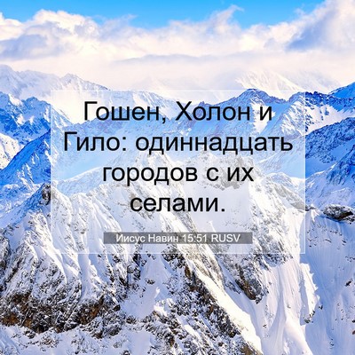 Picture 07 - Иисус Навин 15:51 RUSV - Гошен, Холон и Гило: - Bible Verse Picture