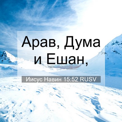 Picture 07 - Иисус Навин 15:52 RUSV - Арав, Дума и - Bible Verse Picture