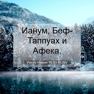 Picture 07 - Иисус Навин 15:53 RUSV - Ианум, Беф-Таппуах и - Bible Verse Picture