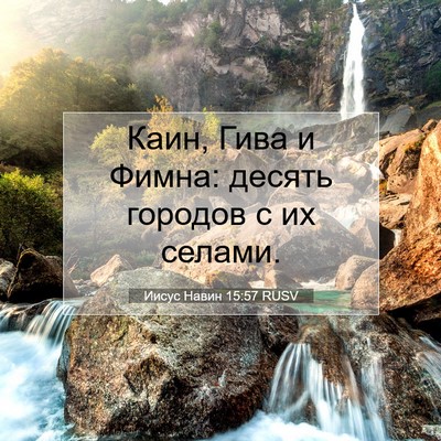 Picture 07 - Иисус Навин 15:57 RUSV - Каин, Гива и Фимна: десять - Bible Verse Picture