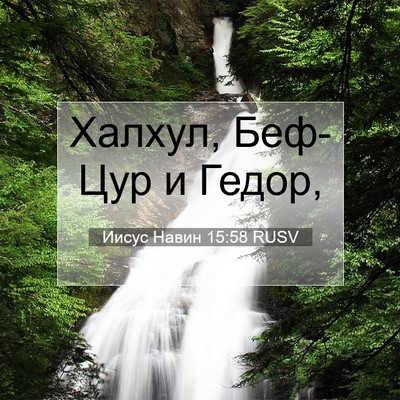 Picture 07 - Иисус Навин 15:58 RUSV - Халхул, Беф-Цур и - Bible Verse Picture