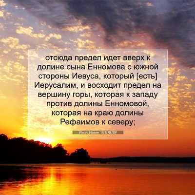 Picture 07 - Иисус Навин 15:8 RUSV - отсюда предел идет вверх к - Bible Verse Picture
