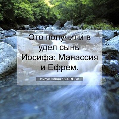 Picture 07 - Иисус Навин 16:4 RUSV - Это получили в удел сыны - Bible Verse Picture