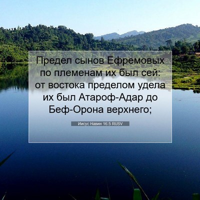 Picture 07 - Иисус Навин 16:5 RUSV - Предел сынов Ефремовых по - Bible Verse Picture