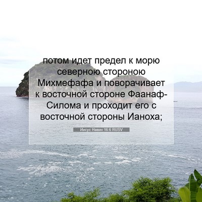 Picture 07 - Иисус Навин 16:6 RUSV - потом идет предел к морю - Bible Verse Picture