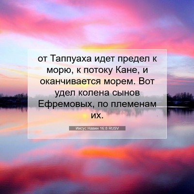Picture 07 - Иисус Навин 16:8 RUSV - от Таппуаха идет предел к - Bible Verse Picture