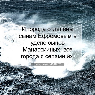 Picture 07 - Иисус Навин 16:9 RUSV - И города отделены сынам - Bible Verse Picture