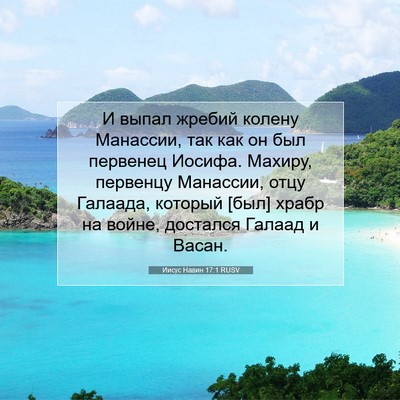 Picture 07 - Иисус Навин 17:1 RUSV - И выпал жребий колену - Bible Verse Picture