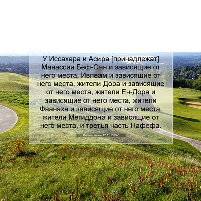 Picture 07 - Иисус Навин 17:11 RUSV - У Иссахара и Асира - Bible Verse Picture