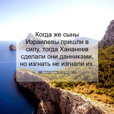 Picture 07 - Иисус Навин 17:13 RUSV - Когда же сыны Израилевы - Bible Verse Picture