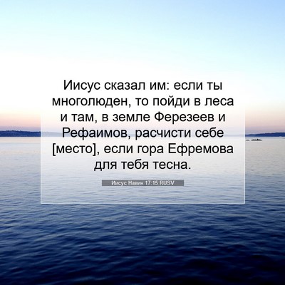 Picture 07 - Иисус Навин 17:15 RUSV - Иисус сказал им: если ты - Bible Verse Picture