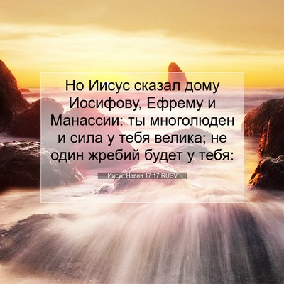 Picture 07 - Иисус Навин 17:17 RUSV - Но Иисус сказал дому - Bible Verse Picture