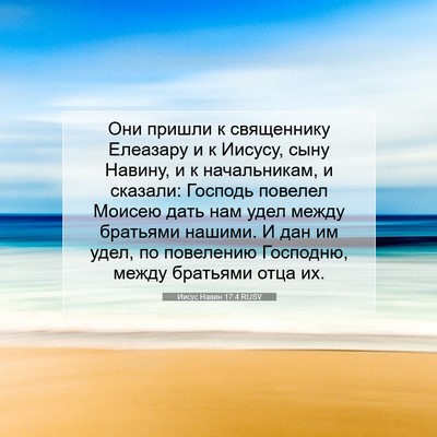 Picture 07 - Иисус Навин 17:4 RUSV - Они пришли к священнику - Bible Verse Picture
