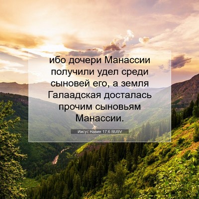 Picture 07 - Иисус Навин 17:6 RUSV - ибо дочери Манассии - Bible Verse Picture