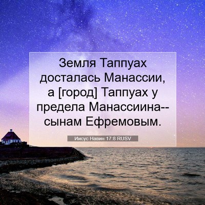 Picture 07 - Иисус Навин 17:8 RUSV - Земля Таппуах досталась - Bible Verse Picture