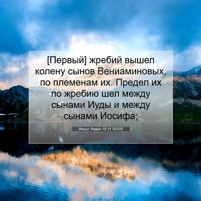 Picture 07 - Иисус Навин 18:11 RUSV - [Первый] жребий вышел - Bible Verse Picture