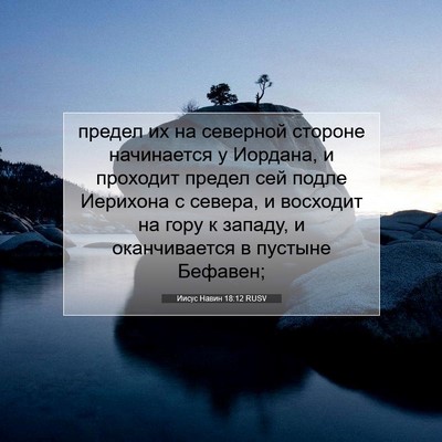 Picture 07 - Иисус Навин 18:12 RUSV - предел их на северной - Bible Verse Picture