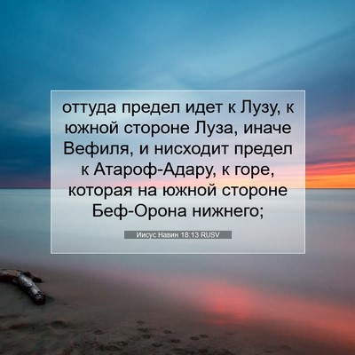 Picture 07 - Иисус Навин 18:13 RUSV - оттуда предел идет к Лузу, - Bible Verse Picture