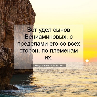 Picture 07 - Иисус Навин 18:20 RUSV - Вот удел сынов - Bible Verse Picture