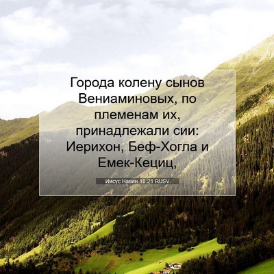 Picture 07 - Иисус Навин 18:21 RUSV - Города колену сынов - Bible Verse Picture