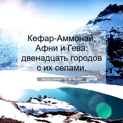 Picture 07 - Иисус Навин 18:24 RUSV - Кефар-Аммонай, Афни и Гева: - Bible Verse Picture