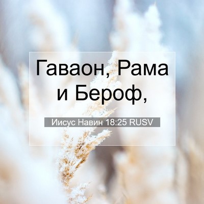 Picture 07 - Иисус Навин 18:25 RUSV - Гаваон, Рама и - Bible Verse Picture
