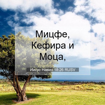 Picture 07 - Иисус Навин 18:26 RUSV - Мицфе, Кефира и - Bible Verse Picture