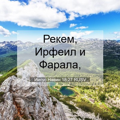 Picture 07 - Иисус Навин 18:27 RUSV - Рекем, Ирфеил и - Bible Verse Picture