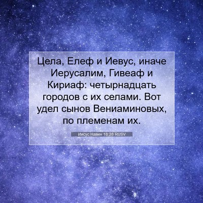 Picture 07 - Иисус Навин 18:28 RUSV - Цела, Елеф и Иевус, иначе - Bible Verse Picture
