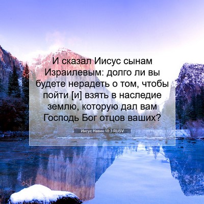 Picture 07 - Иисус Навин 18:3 RUSV - И сказал Иисус сынам - Bible Verse Picture