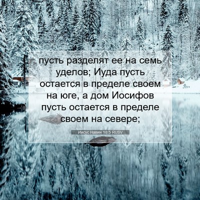 Picture 07 - Иисус Навин 18:5 RUSV - пусть разделят ее на семь - Bible Verse Picture