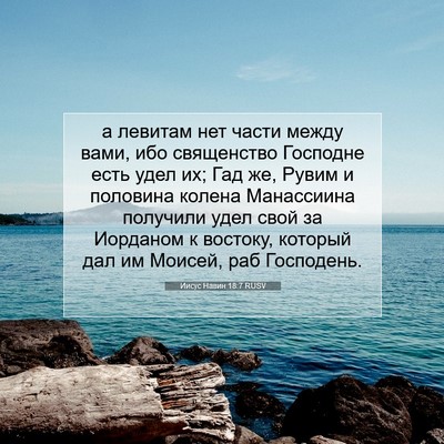 Picture 07 - Иисус Навин 18:7 RUSV - а левитам нет части между - Bible Verse Picture