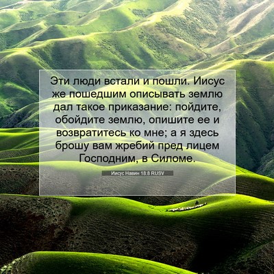 Picture 07 - Иисус Навин 18:8 RUSV - Эти люди встали и пошли. - Bible Verse Picture