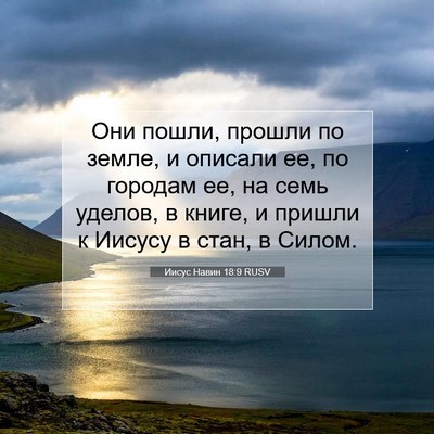 Picture 07 - Иисус Навин 18:9 RUSV - Они пошли, прошли по земле, - Bible Verse Picture