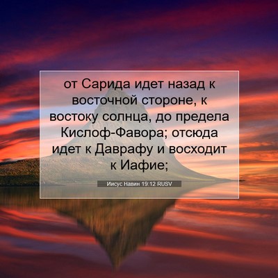 Picture 07 - Иисус Навин 19:12 RUSV - от Сарида идет назад к - Bible Verse Picture
