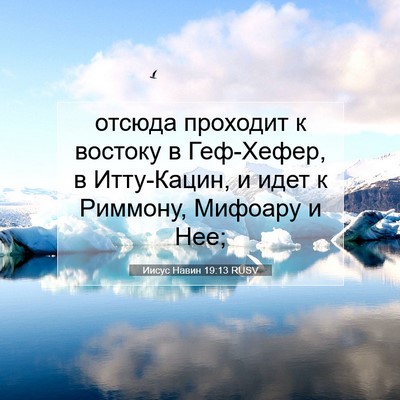 Picture 07 - Иисус Навин 19:13 RUSV - отсюда проходит к востоку - Bible Verse Picture