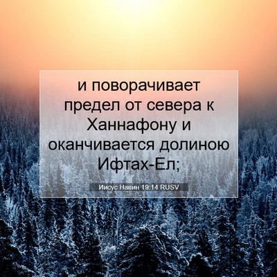Picture 07 - Иисус Навин 19:14 RUSV - и поворачивает предел от - Bible Verse Picture