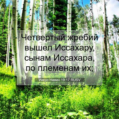 Picture 07 - Иисус Навин 19:17 RUSV - Четвертый жребий вышел - Bible Verse Picture