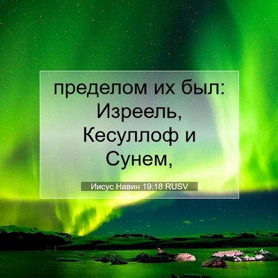 Picture 07 - Иисус Навин 19:18 RUSV - пределом их был: Изреель, - Bible Verse Picture